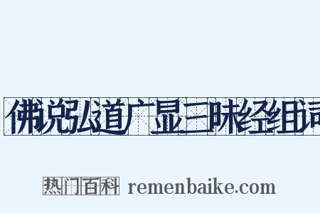 佛说弘道广显三昧经组词是什么意思的图片